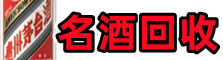 濮阳县鑫德名酒回收店